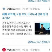 찐 힙합퍼 래퍼 비프리, 국힘 유세현장서 '일침'