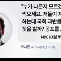 MBC 100분토론에서 유시민