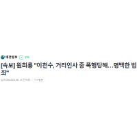 [속보] 원희룡 '이천수, 거리인사 중 폭행당해'