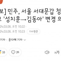 속보]서대문갑 청년후보 '성치훈→김동아' 변경