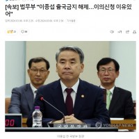 [속보] 윤석열 법무부 '이종섭 출국금지 해제…이의신청 이유있어'-도피허용