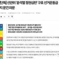 [단독] 선관위 ‘윤석열 정권심판’ 구호 선거운동금지 …