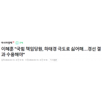 이혜훈 '국힘 책임당원, 하태경 극도로 싫어해'