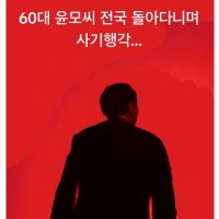 혐) 60대 윤모씨 전국 돌아다니며 사기행각…