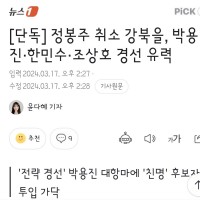 단독] 강북을, 박용진·한민수·조상호 경선 유력