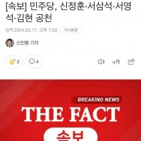 [속보] 민주당, 신정훈·서삼석·서영석·김현 공천
