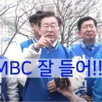 [이재명 대표] MBC 잘 들어!!