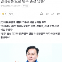 류삼영 “나경원은 尹정부 만든 '산파'…'정권심판론'으…