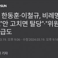[단독] 한동훈·이철규 충돌…'안 고치면 탈당'·'위원…
