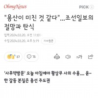 국힘의원들과 조선일보의 탄식