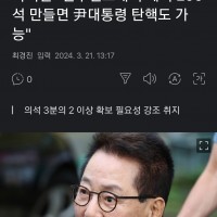 박지원 '민주진보개혁 세력 200석 만들면 尹대통령 탄…