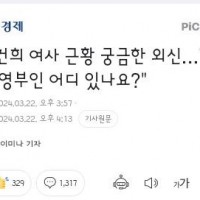 김건희 여사 근황 궁금한 외신…'한국 영부인 어디 있나요?'