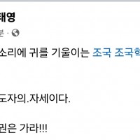 김태영 페북...민중의 목소리에 귀 기울이는 조국 대표