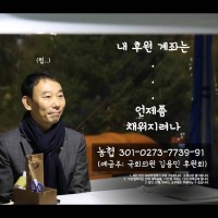 김용민의원 '부끄럽고 죄송하지만 후원금도 부탁드립니다'