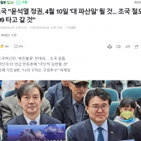 조국 '윤석열 정권, 4월 10일 '대 파산일' 될 것