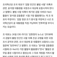 조국 “윤 대통령, 검찰 민간인 사찰 국조 대상”…검찰…