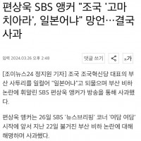 편상욱 SBS 앵커 '조국 '고마 치아라', 일본어냐'…