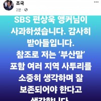 조국 대표...SBS 편상욱 앵커님이 사과하셨습니다. …