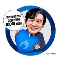 조국펀드 20분만에 100억돌파!!