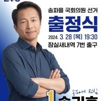 송파을 배현진을 이길 송기호 후보 출정