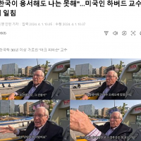 미국인 하버드 교수. 한국이 용서해도 나는 못해 -기사