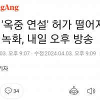 송영길 대표 옥중연설, 내일 광주KBS에서 방송 예정