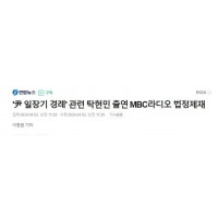 '尹 일장기 경례' 보도 탁현민 출연 MBC라디오 법정…