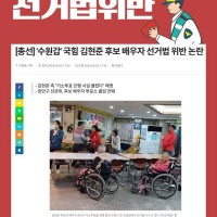 수원갑' 국힘 김현준 후보 배우자 선거법 위반 논란