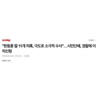 '한동훈 딸 11개 의혹, 극도로 소극적 수사'…시민단…