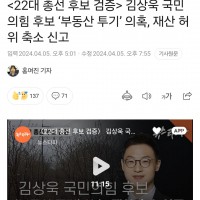 김상욱 국민의힘 후보 ‘부동산 투기’ 의혹, 재산 허위…