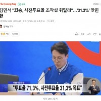 민주당 김민석 의원 사전투표율 31% 조작설이라니 발표…