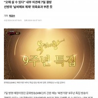 “조국혁신당 기호라서”…MBC ‘복면가왕 9주년’ 결방