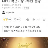 [단독] “조국혁신당 기호라서”…MBC ‘복면가왕 9주…