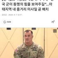 [단독]美 사령관, 대만 유사시에 “한국 군이 동맹의 …