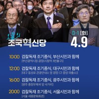 조국혁신당 내일 일정(D-1 마지막 선거운동).jpg