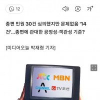 선거방송 법정제재 MBC '11건', 종편4사 '0건'