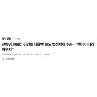 선방위, MBC ‘김건희 디올백’ 보도 법정제재 수순·…