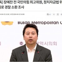 [단독]장예찬, 정치자금법 위반 혐의로 경찰 소환 조사
