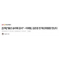 [단독]'총선 승리에 감사'···이재명, 김은경 전 혁신위원장 만난다