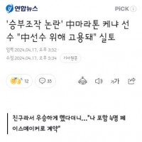 승부조작 논란' 中마라톤 케냐 선수 '中선수 위해 고용돼' 실토