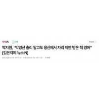 박지원, “박영선 총리 말고도 용산에서 자리 제안 받은…