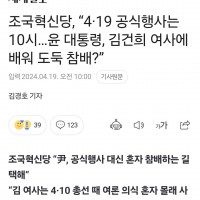 조국혁신당 '윤대통령, 김건희 여사에 배워 도둑 참배'