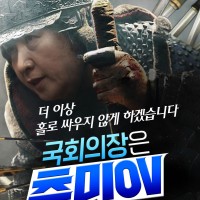 고추장(go 추미애 국회의장) 프로젝트 6탄