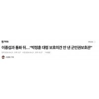 이종섭과 통화 뒤…“박정훈 대령 보호의견 안 낸 군인권보호관”