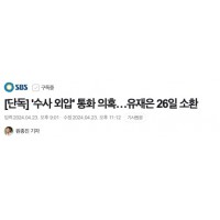 [단독] 채 상병 사건 '수사 외압' 통화 의혹…유재은(국방부 법무관리관) 26일 소환