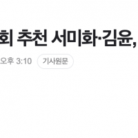 [단독] 민주연합 시민사회 추천 서미화·김윤, 민주당 …