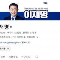 이재명 대표님 유튜브 구독자수 100만 돌파!!!!