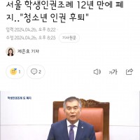 서울 학생 인권조례안 12년만에 폐지