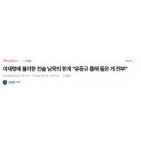 남욱 '나는 유동규 아니면 김만배 통해서 들은 게 전부…