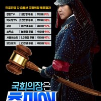 고추장(go 추미애 국회의장) 프로젝트 9탄